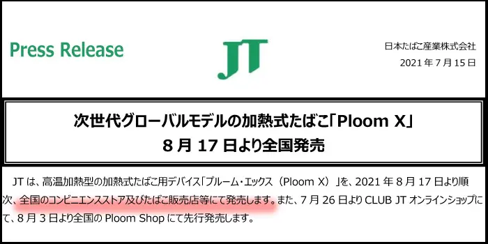 新型PloomX(プルームエックス)の全国コンビニ発売日は2021年8月17日(火)！