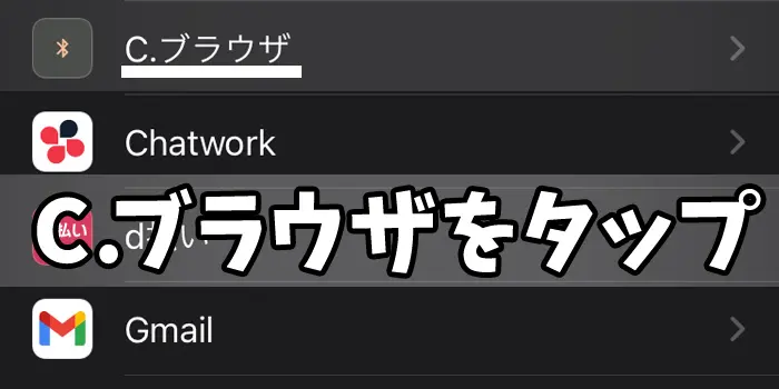 コネクトブラウザ　Bluetooth　設定