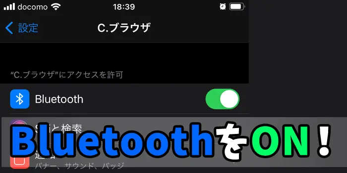 コネクトブラウザ　Bluetooth　ON