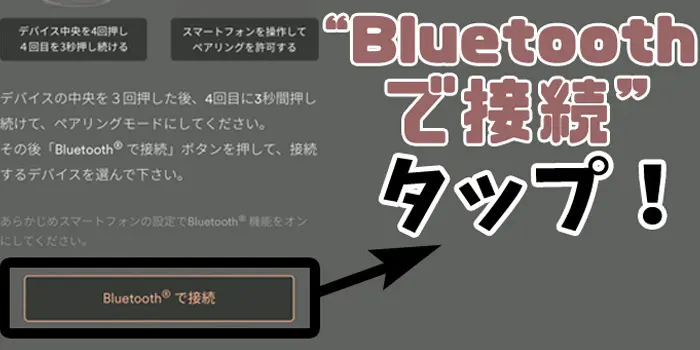 「Bluetooth接続で接続」をタップしましょう。