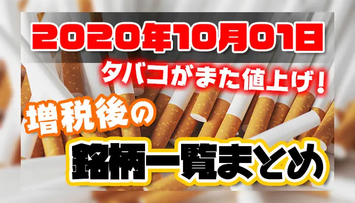 2020年10月01日タバコがまた値上げ！増税後の銘柄一覧まとめ
