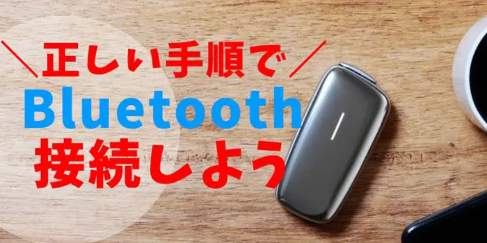 【画像付き】PloomX(プルームエックス)の正しいBluetooth接続方法を解説