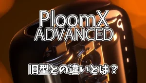 プルームエックスアドバンスドと旧型の違いとは