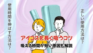 アイコスを長く吸うコツ