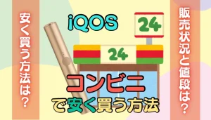 アイコスコンビニで安く買う方法