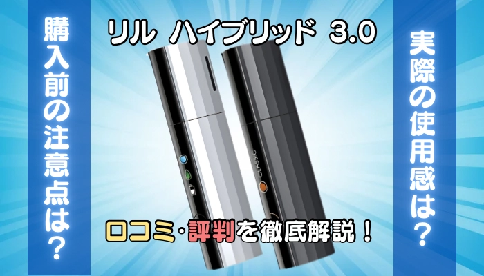 リルハイブリッド3.0の口コミ・評判を徹底解説！
