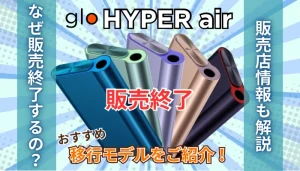 グローハイパーエアが販売終了！おすすめ移行モデルをご紹介