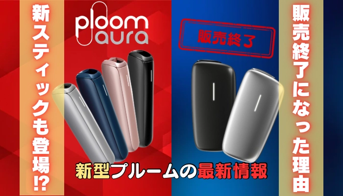 プルームXアドバンスド販売終了！新型プルームの最新情報を解説