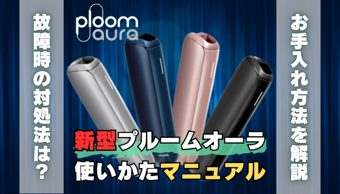 【マニュアル】新型Ploom aura(プルームオーラ)の使い方を解説