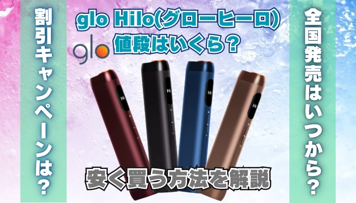 glo Hilo(グローヒーロ)の値段はいくら？安く買う方法を解説