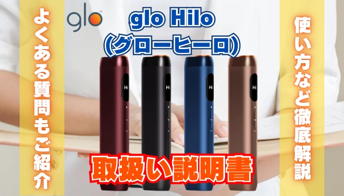 【取扱説明書】glo Hilo(グローヒーロ)の使い方を解説