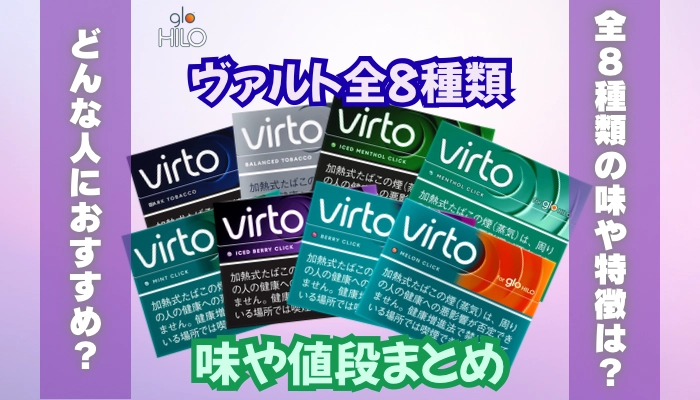 【glo Hilo】ヴァルト全8種類の味や値段まとめ