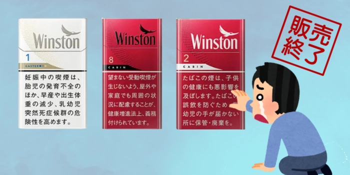 ウィンストンキャスター・キャビンの3銘柄が販売終了へ