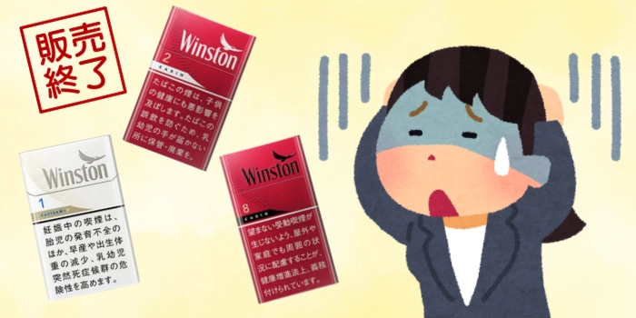 廃盤3銘柄を吸っていた人の対応策