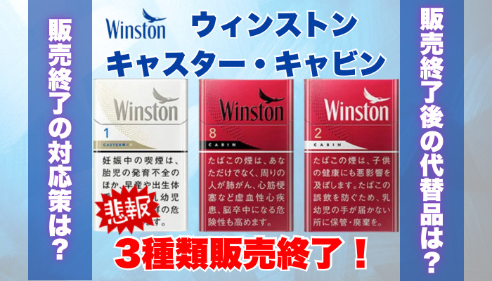 【悲報】ウィンストンキャスター、キャビンから3種類販売終了！