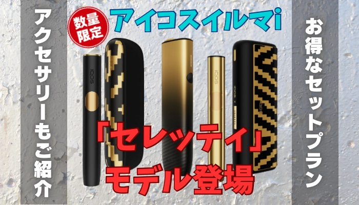 【新発売】アイコスイルマiから数量限定「セレッティ」モデル登場！