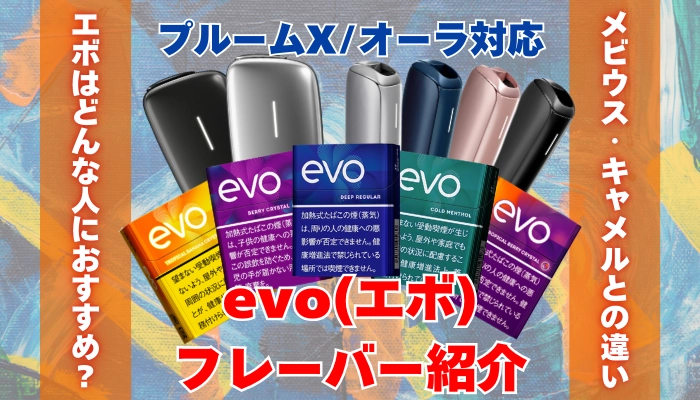 【全5種類】プルームX/オーラ対応evo(エボ)のフレーバー紹介