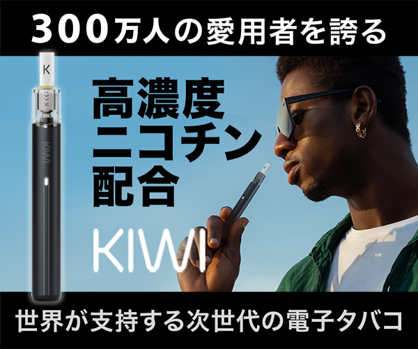 KIWI(ニコチン入り)の記事下部用バナー