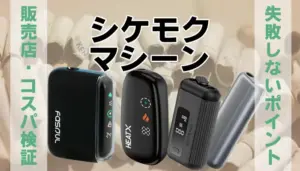 シケモクマシーンのアイキャッチ