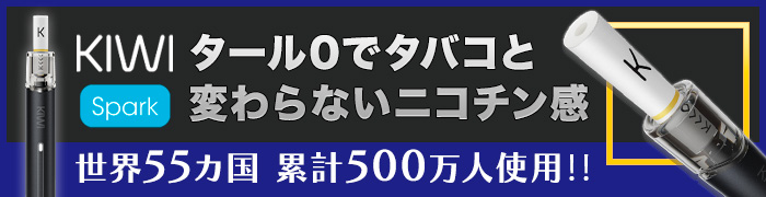 KIWI(ニコチン入り)の書き出しCTAバナー