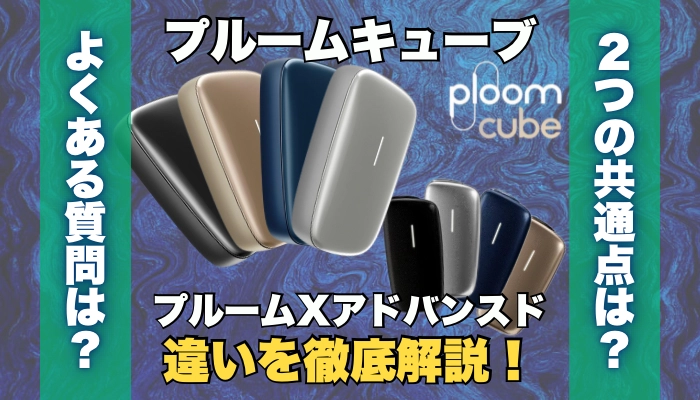 【比較】プルームキューブとプルームXアドバンスドの違いを解説
