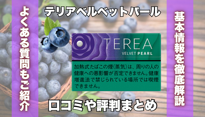 テリアベルベットパールの味はまずい？口コミや評判まとめ