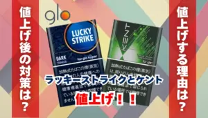 【2026年1月1日】グローのラッキーストライクとケント値上げ！