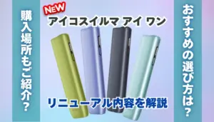 【最新】新型アイコスイルマワンのリニューアル内容を解説