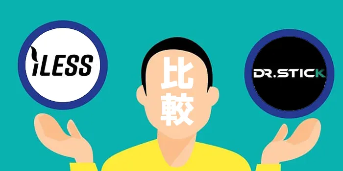 アイレスとドクタースティックの違い