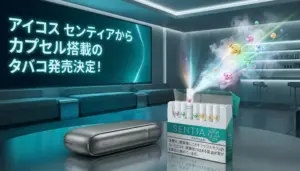 センティアからカプセルたばこ登場