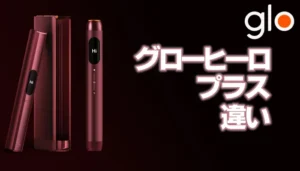 グローヒーロとプラスの違い画像
