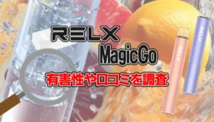 RELX MagicGoの成分について