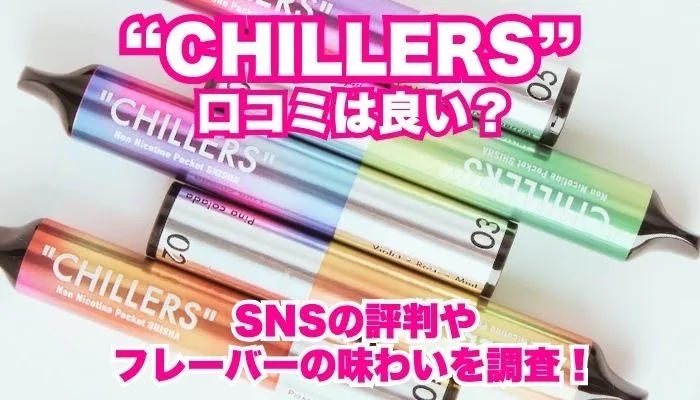 電子シーシャ「チラーズ」の口コミは？フレーバーや評判を調査