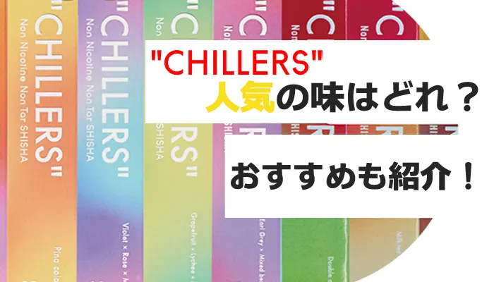 チラーズで人気の味はどれ？