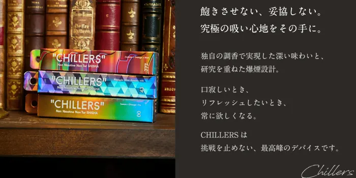 チラーズのこだわり