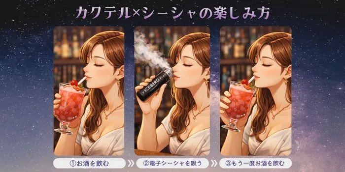 カクテルシーシャの楽しみ方