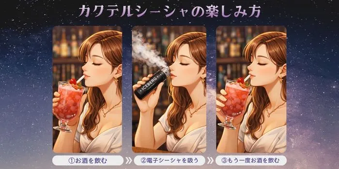 カクテルシーシャの楽しみ方