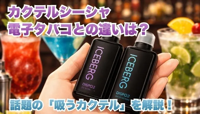 カクテルシーシャと電子タバコの違いは？新定義の吸うカクテルを解説