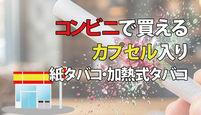 コンビニで買えるカプセルたばこのアイキャッチ