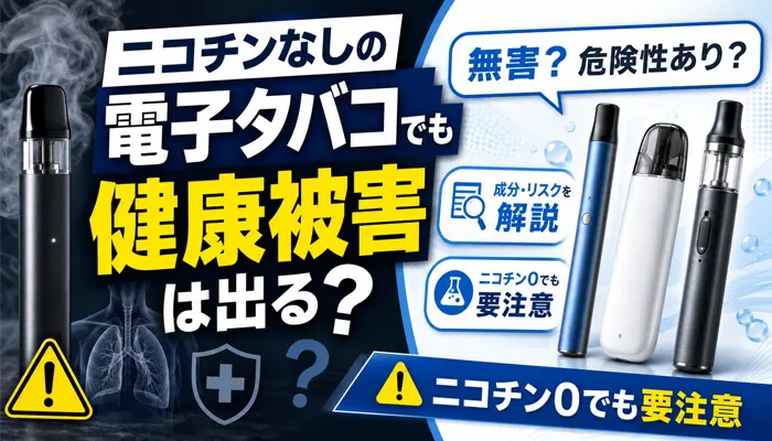 ニコチンなしの電子タバコは本当に無害か
