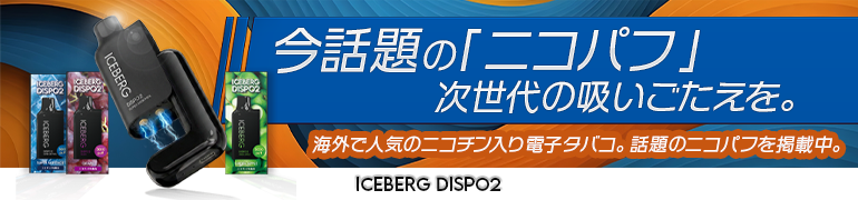 ICEBERG Dispo2(ニコチン入り)の書き出しCTAバナー