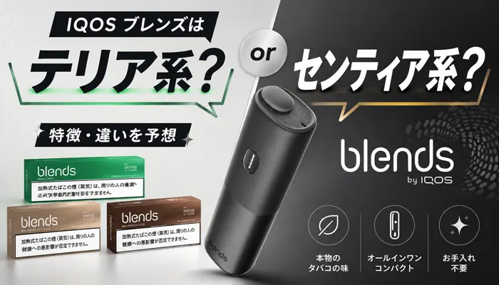 ブレンズのフレーバー