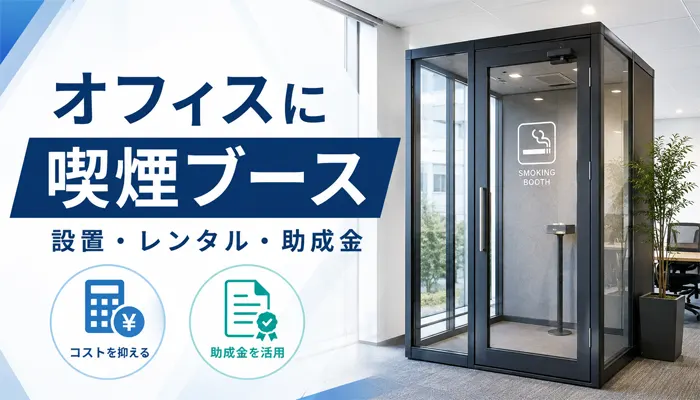 オフィスに喫煙ブースを設置