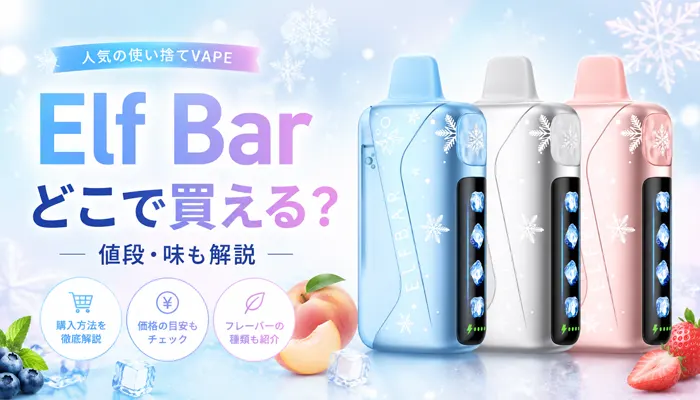 Elf Barが買える場所