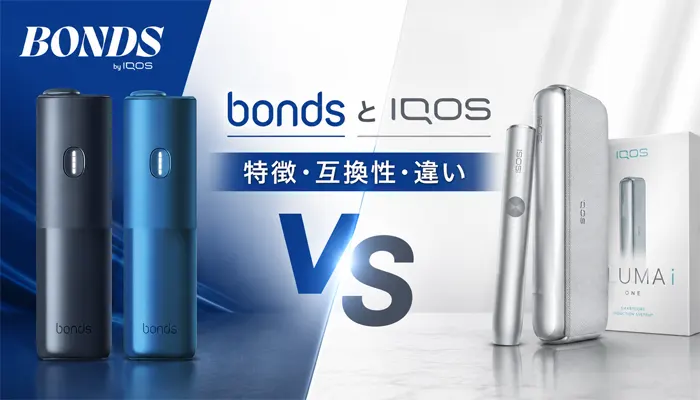 ボンズとアイコスの違い