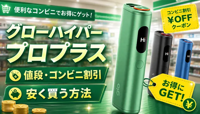 グローハイパープロプラスの値段
